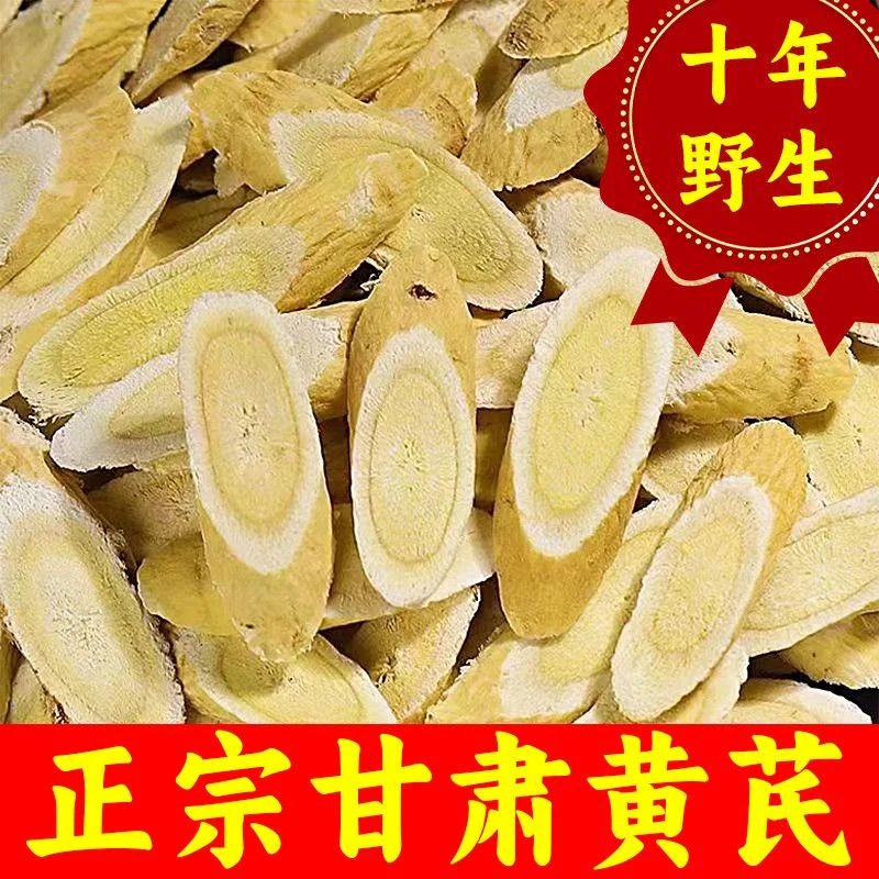 甘肃野生正宗大片无硫真品甘麦黄芪补气血北芪甘麦黄芪