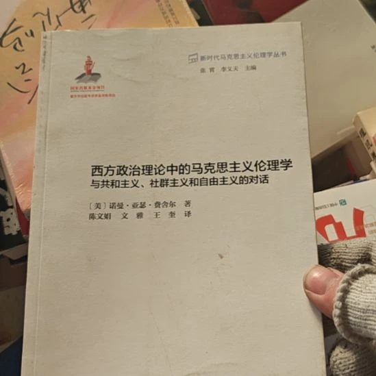 西方政治理论中的马克思主义伦理学与共和主义、社群主义和自由主