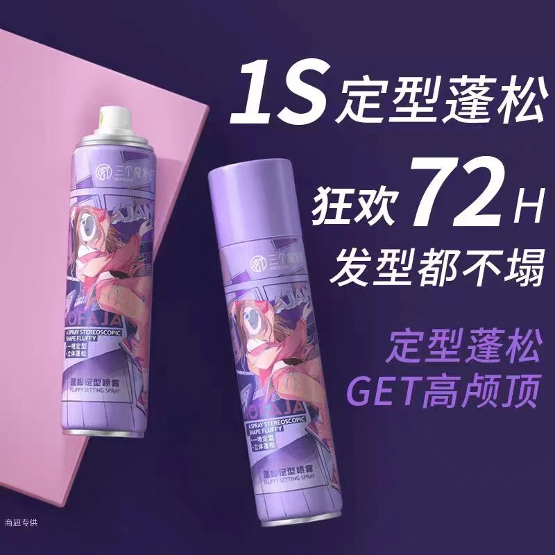三个魔发匠蓬松定型喷雾（到26年效期）
