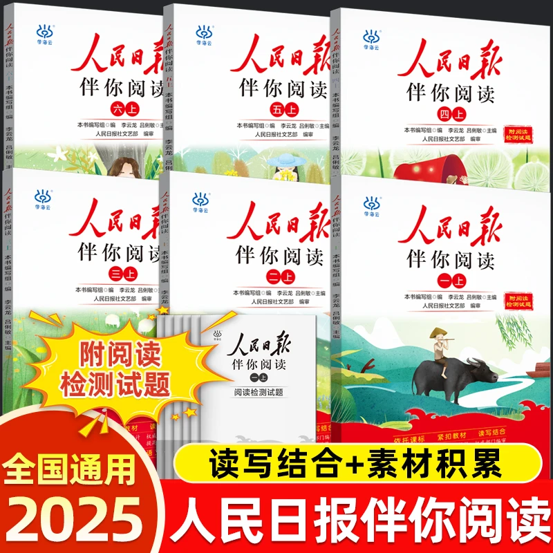 2025秋人民日报伴你阅读小学生一二三四五六年级上册下册课外阅读