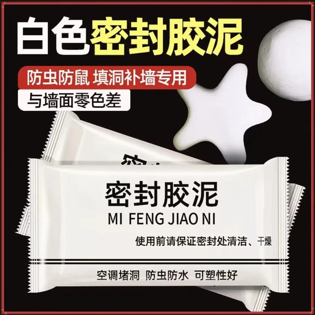 【拍1发10】密封胶泥升级款家用白色堵洞口/空调孔/下水道/防虫填充