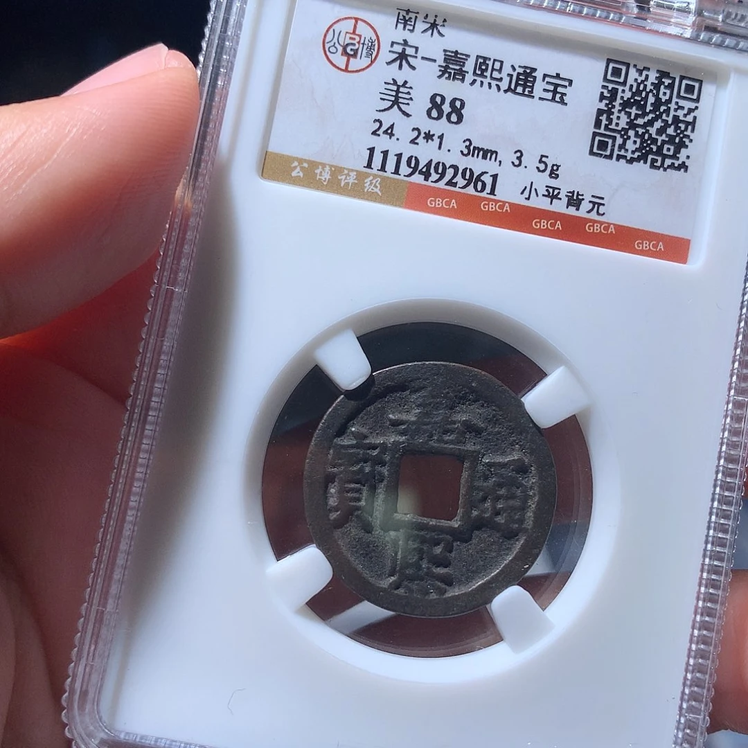 金属QY。嘉熙通宝88分2961