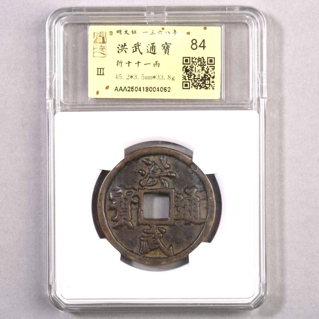 LOT029 明 洪武通宝 折十十一两 84分