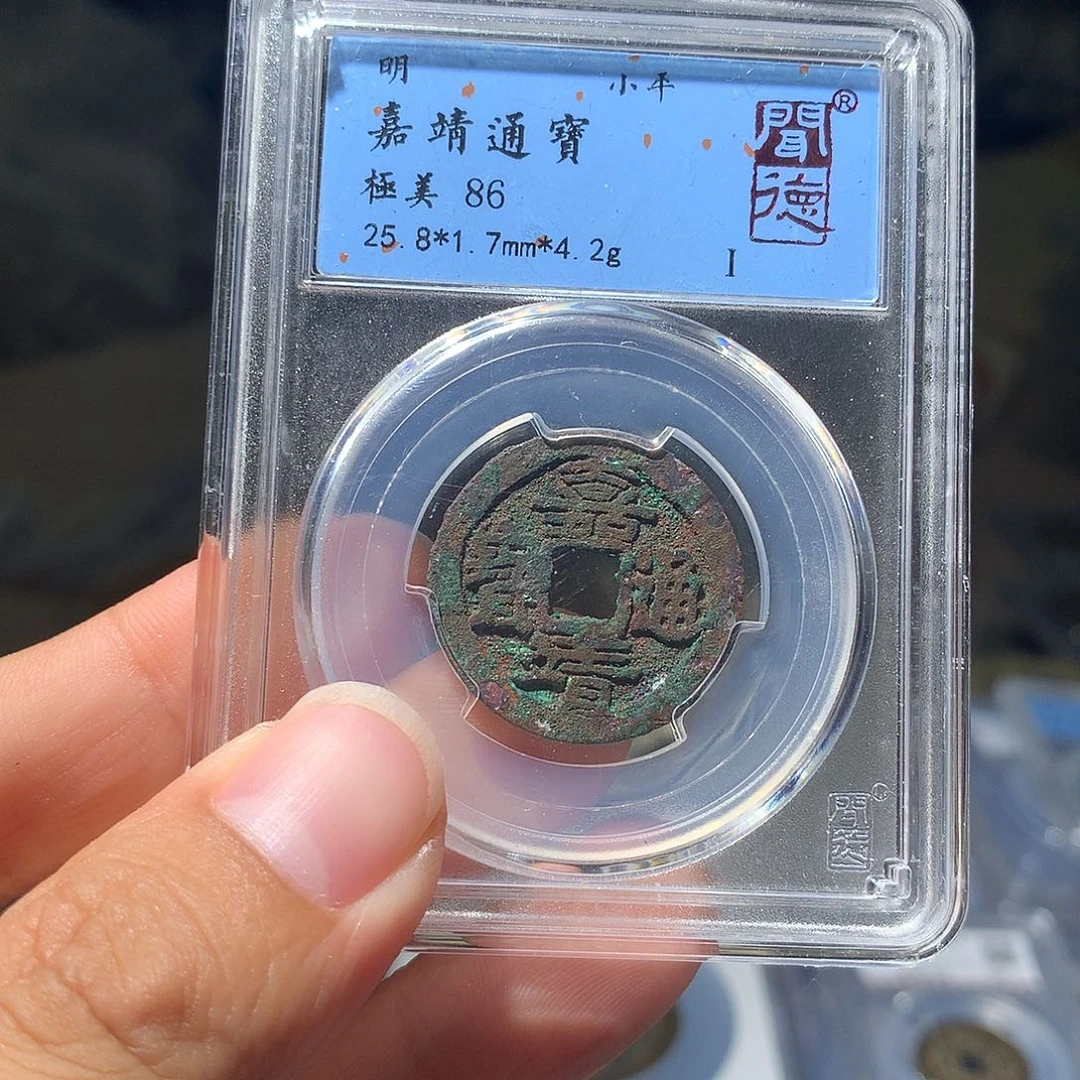 铜QY。嘉靖通宝86分1007
