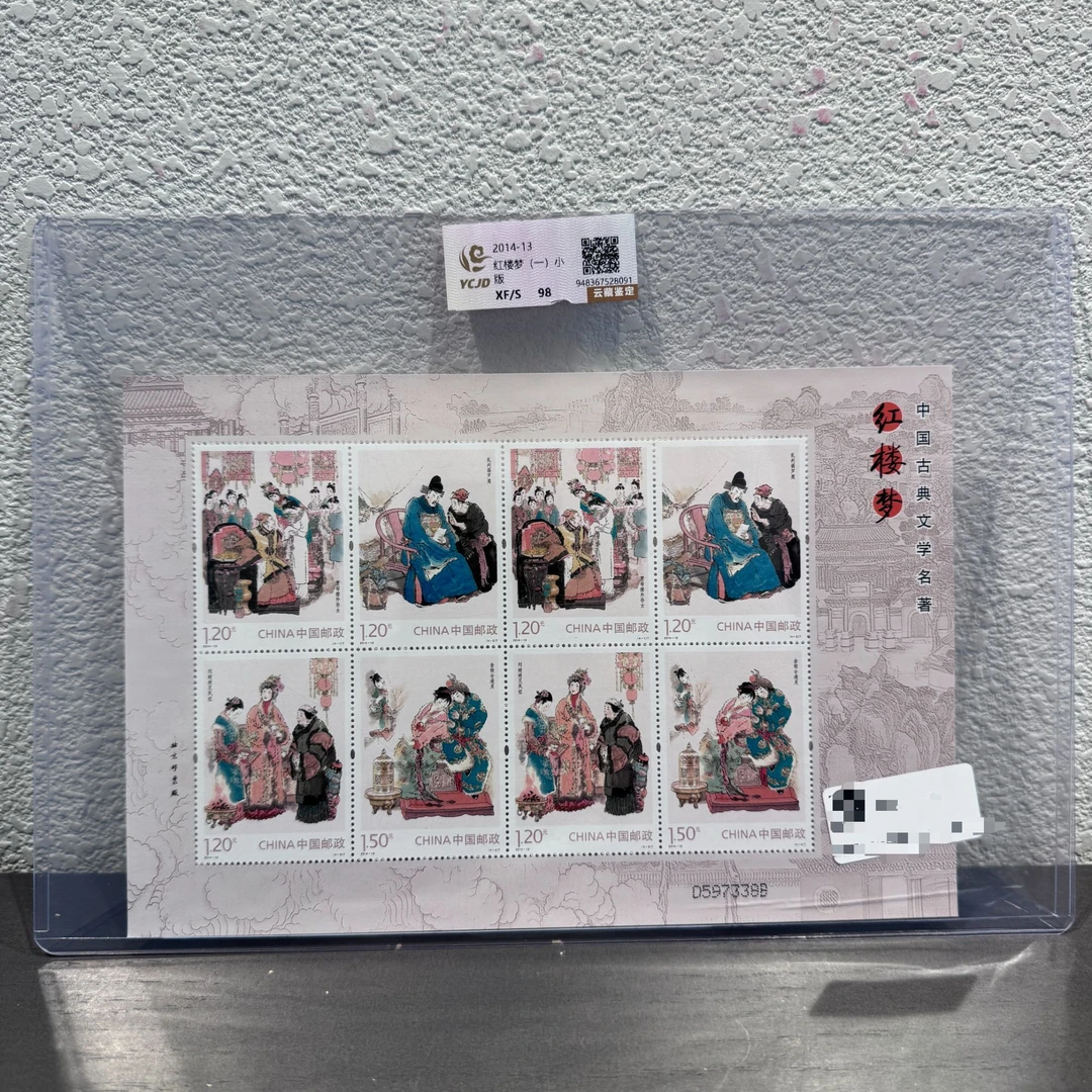 2014-13红楼梦(一)小版张2014年发行收藏评级封装