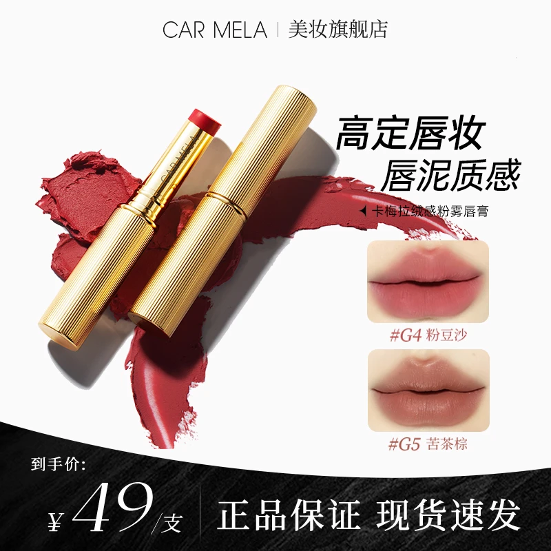 carmela卡梅拉绒感粉雾口红小金条唇膏哑光雾面滋润轻薄显色豆沙