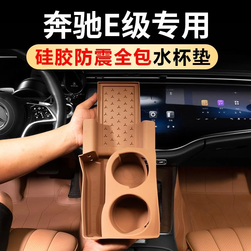 奔驰E300L水杯硅胶垫储物盒24-25款E260L保护套车内装饰用品大全