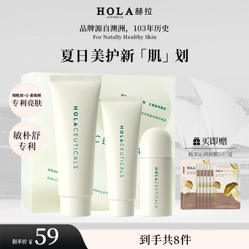 HOLA赫拉聚光时刻身体美护套盒光滑美肌润肤亮肤