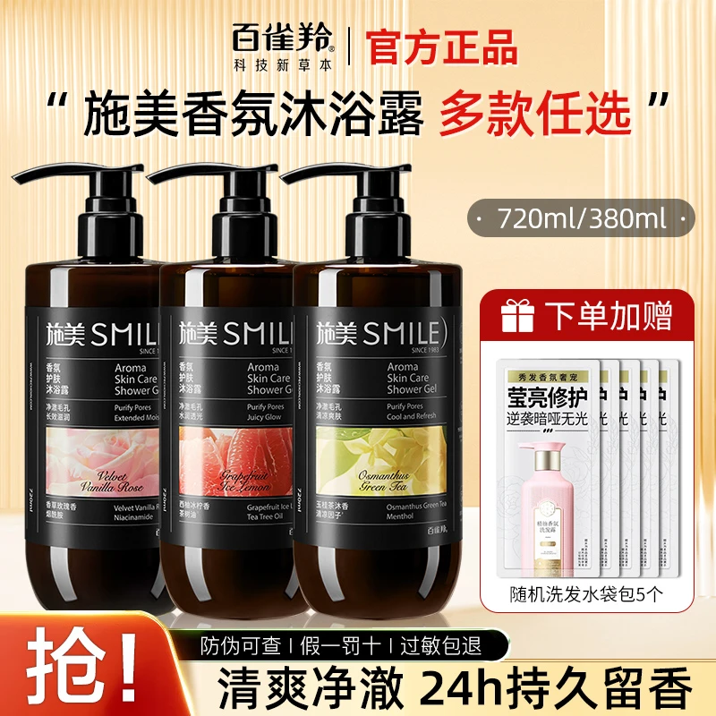 百雀羚施美香氛护肤沐浴露卸妆持久留香清凉水润焕亮长效滋润正品