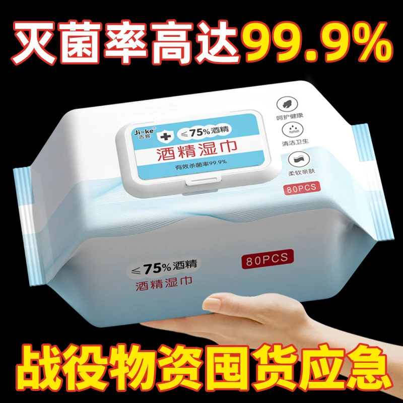80抽酒精消毒湿巾