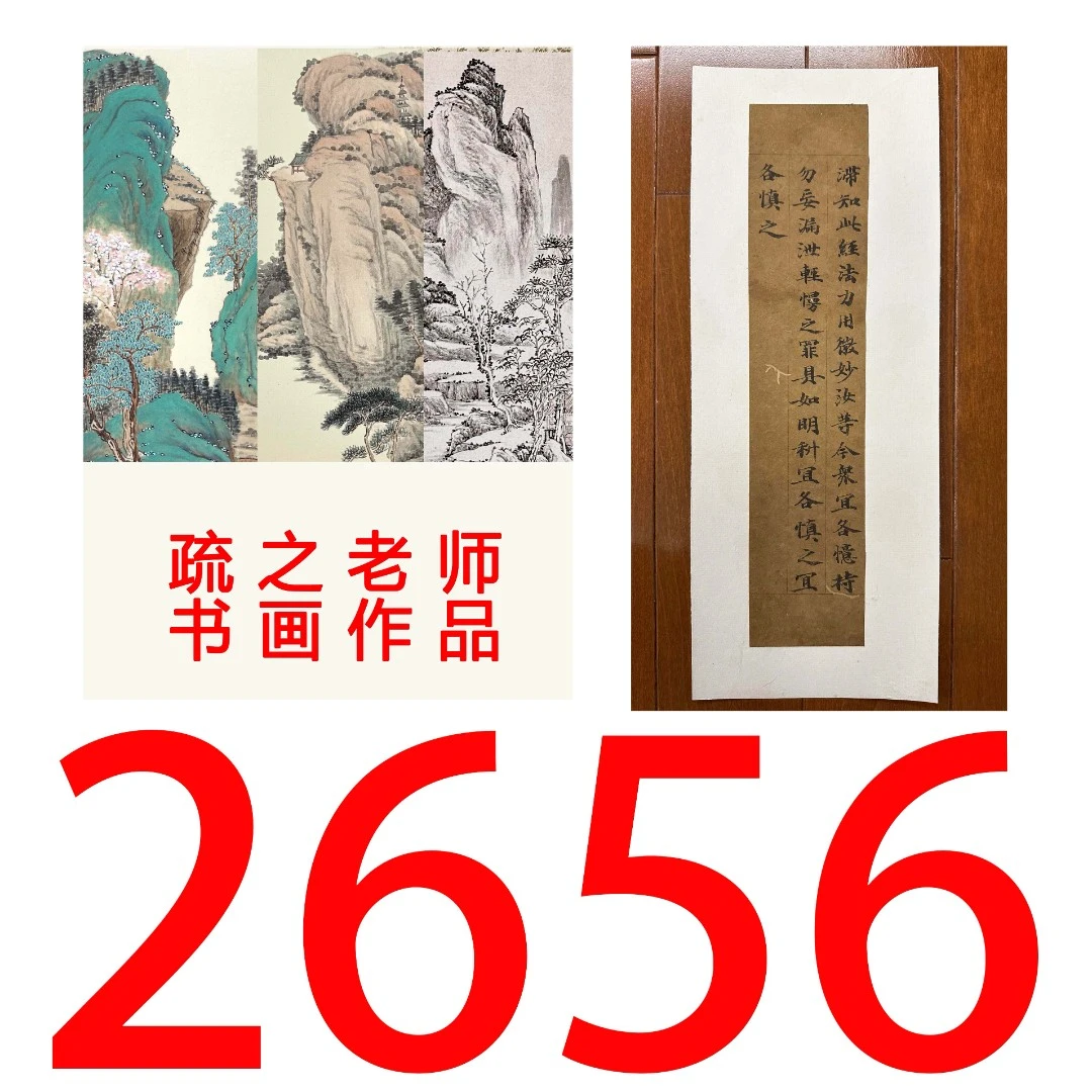 【2656号】疏之老师书画印刷作品+直播间赠品 不支持七天无理由退货