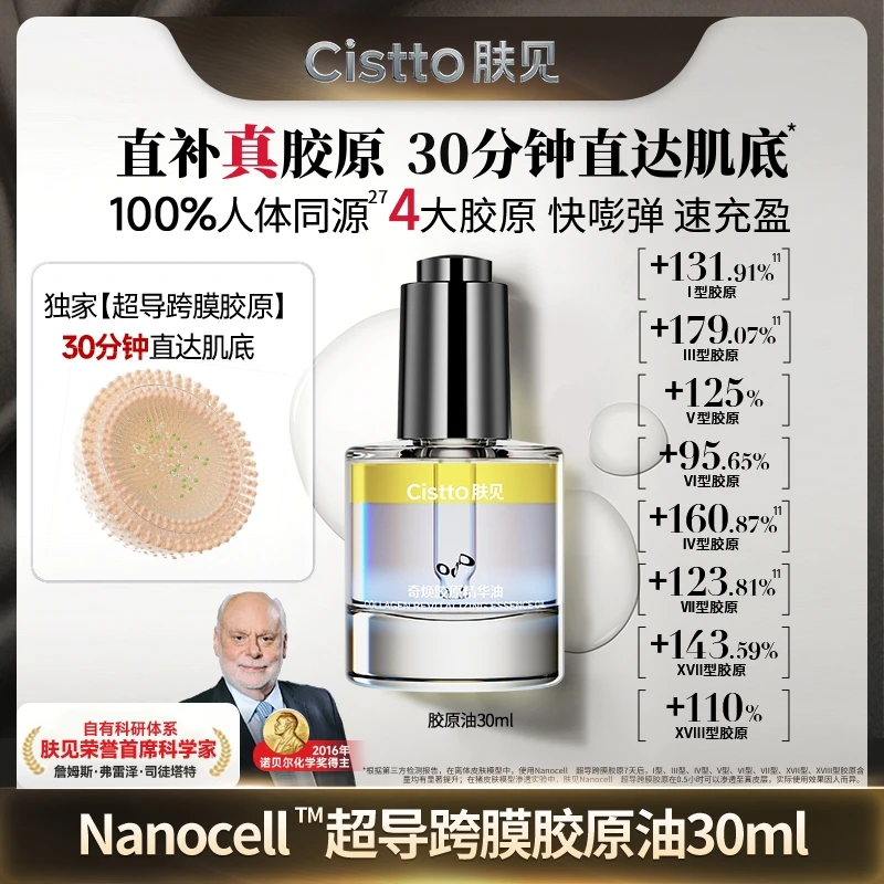 Cistto肤见奇焕胶原精华油 胶原灌注油 7天补充8大胶原-妮宝