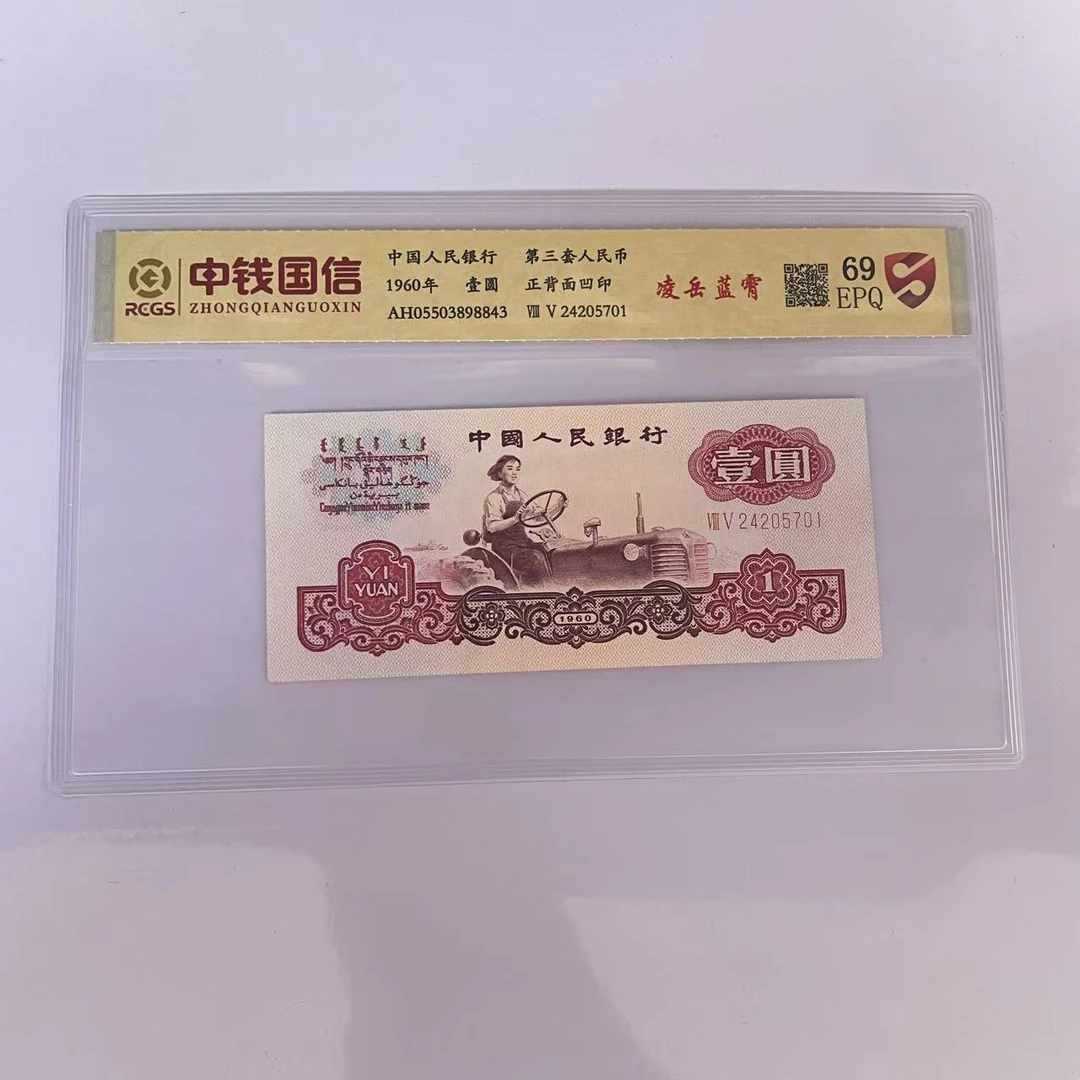 第三套人民币一元凌岳蓝霄