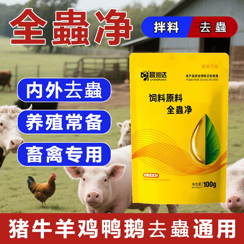 全崇净牛羊猪鸡鸭鹅兽用饲料添加剂驱虫