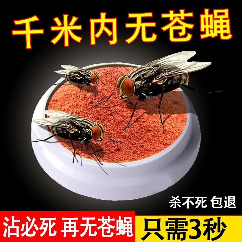 苍蝇药饵料长效苍蝇克星专用消灭苍蝇蚊子一扫光家用养殖场灭蝇王