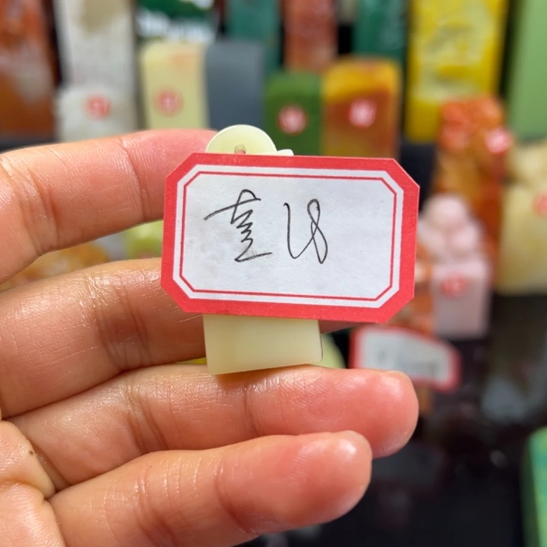 寿山石印石熹我想起