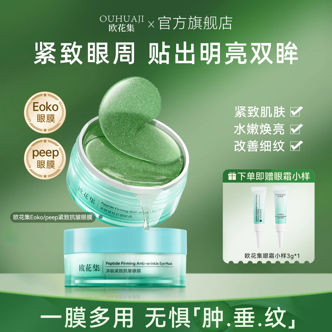 欧花集peep眼膜多肽紧致抗皱Eoko眼膜淡化细纹改善熬夜眼袋黑眼圈