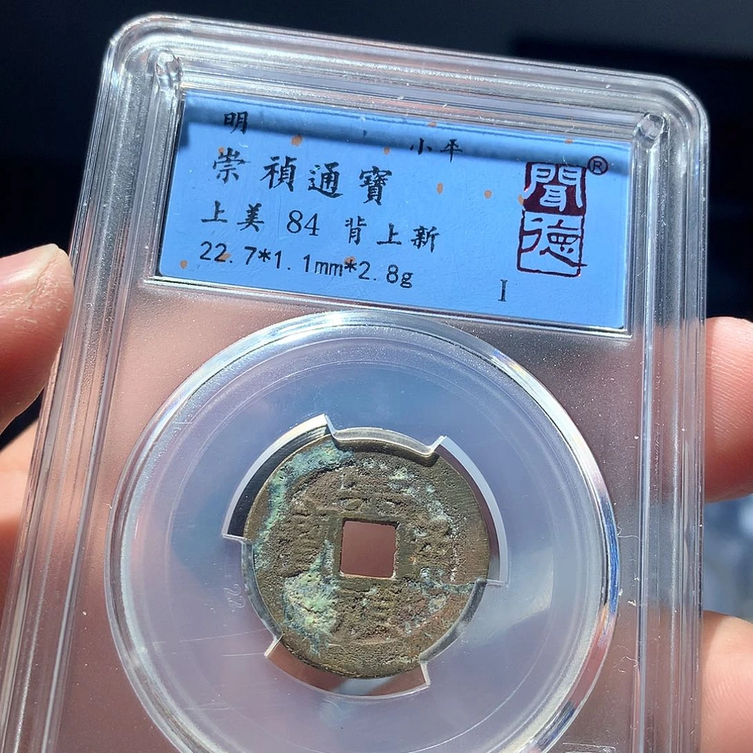 金属QY。崇桢通宝84分1036