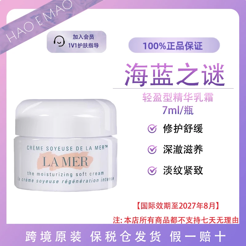 海蓝之谜乳霜云绒霜7ml柔润保湿修护滋润肌底小样国际效期至27.8