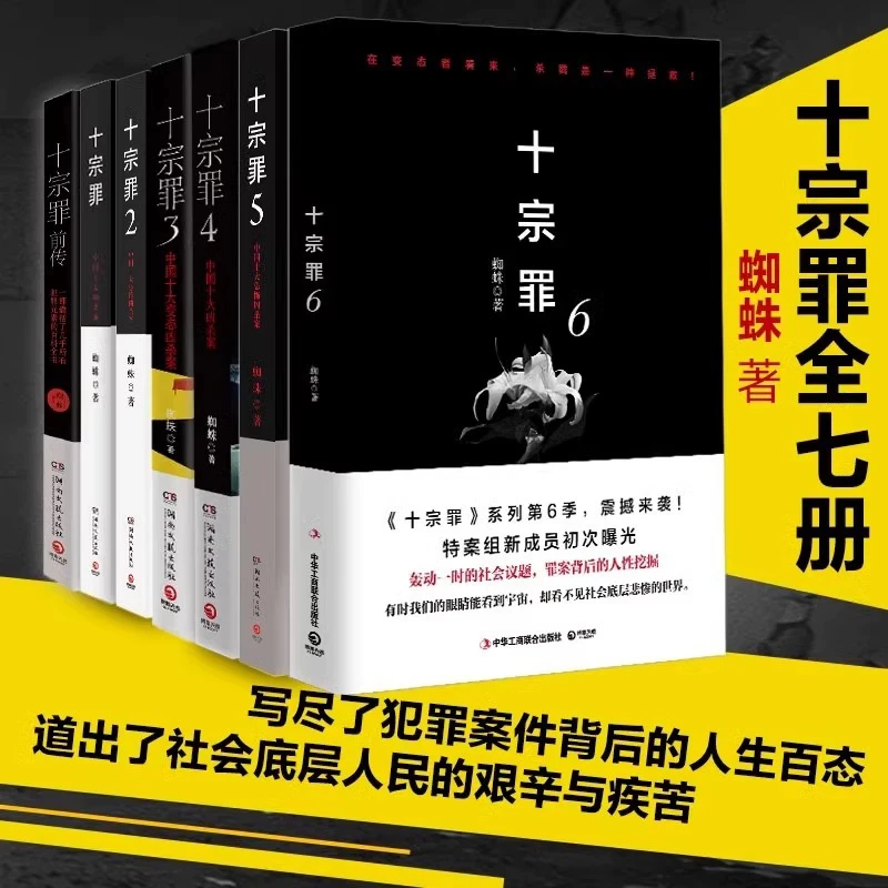 【正版现货】十宗罪全套7册无删减完整版前传123456蜘蛛著侦探悬疑