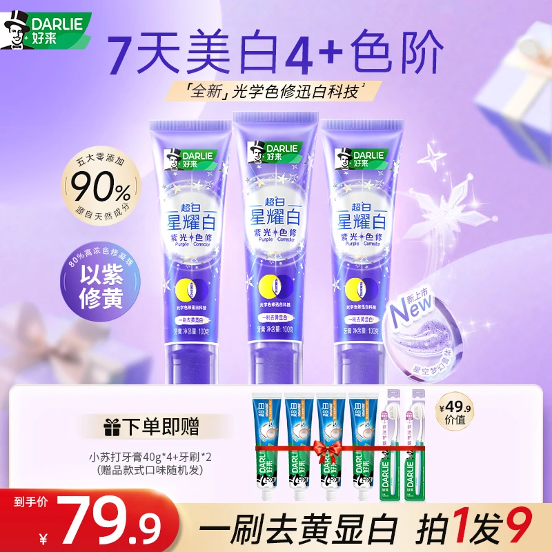 DARLIE好来原黑人牙膏紫光色修快速去黄光学美白清新多效护龈db