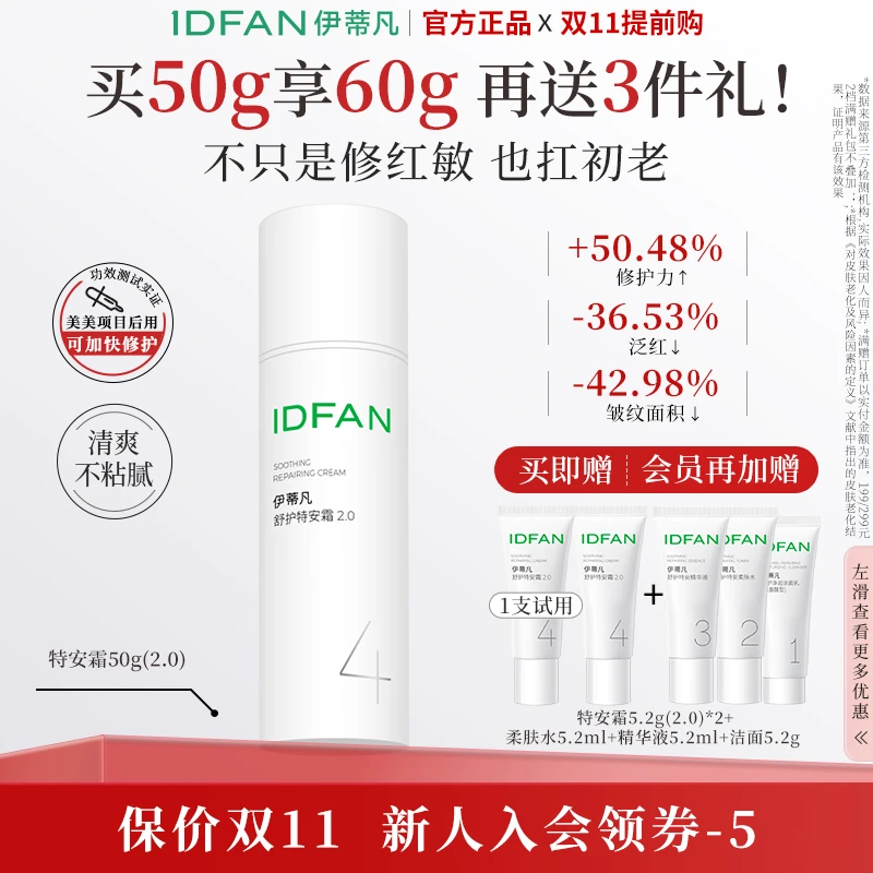 伊蒂凡舒护特安霜2.0升级款 舒缓修护屏障保湿强韧紧致敏感肌面霜