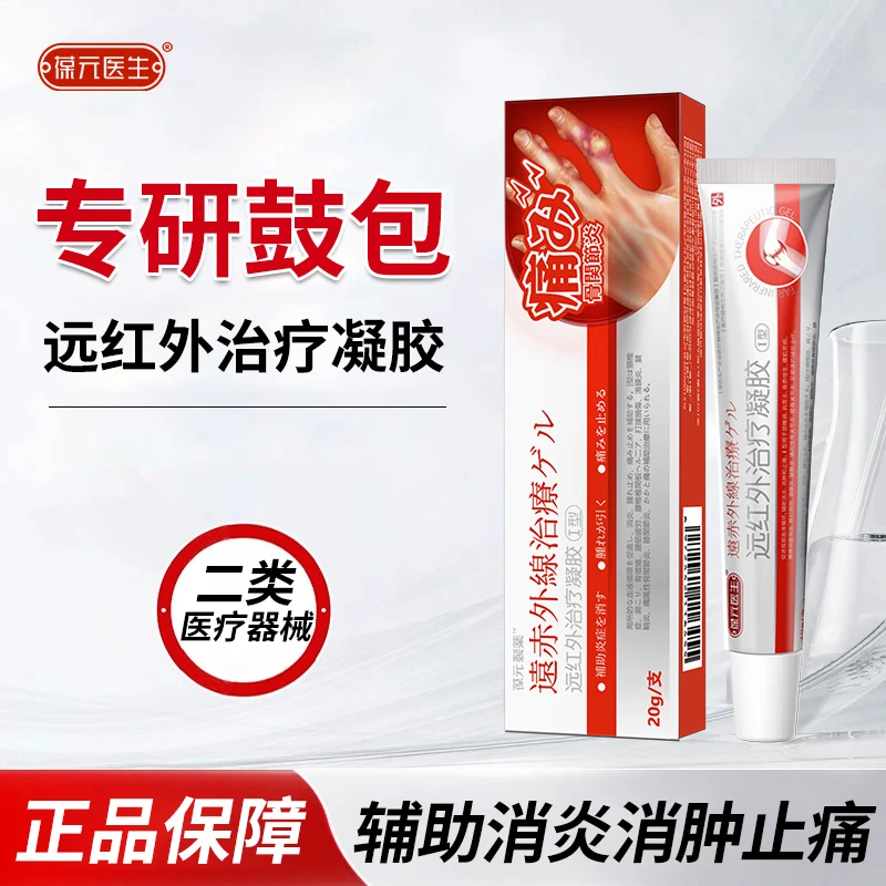 葆元医生远红外治疗凝胶