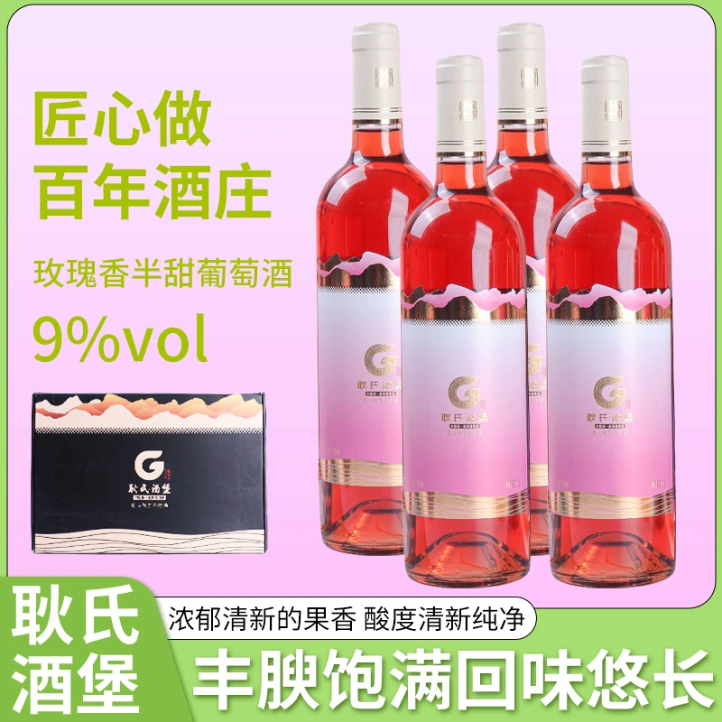 【耿氏酒堡】玫瑰香半甜葡萄酒750ml*4瓶 9度 礼盒装