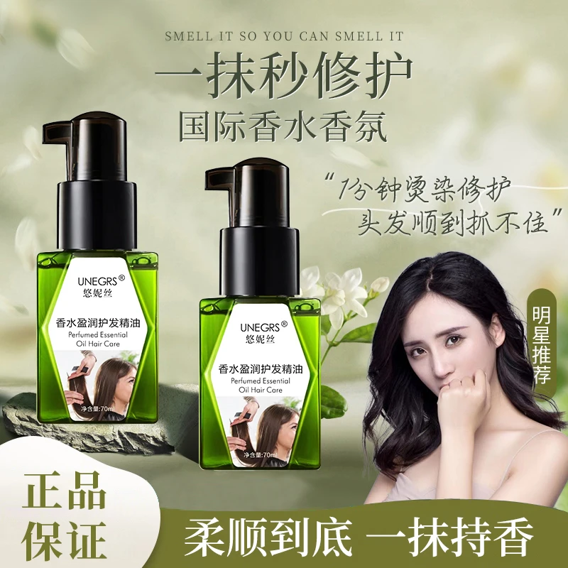 【官方正品】UNEGRS悠妮丝香水奢润护发精油.补水香氛香氛免洗q护理