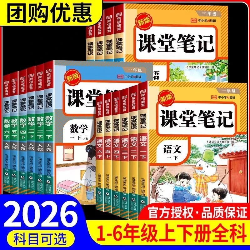 2026春课堂笔记人教版小学二一三四五六年级上下册语数英学霸