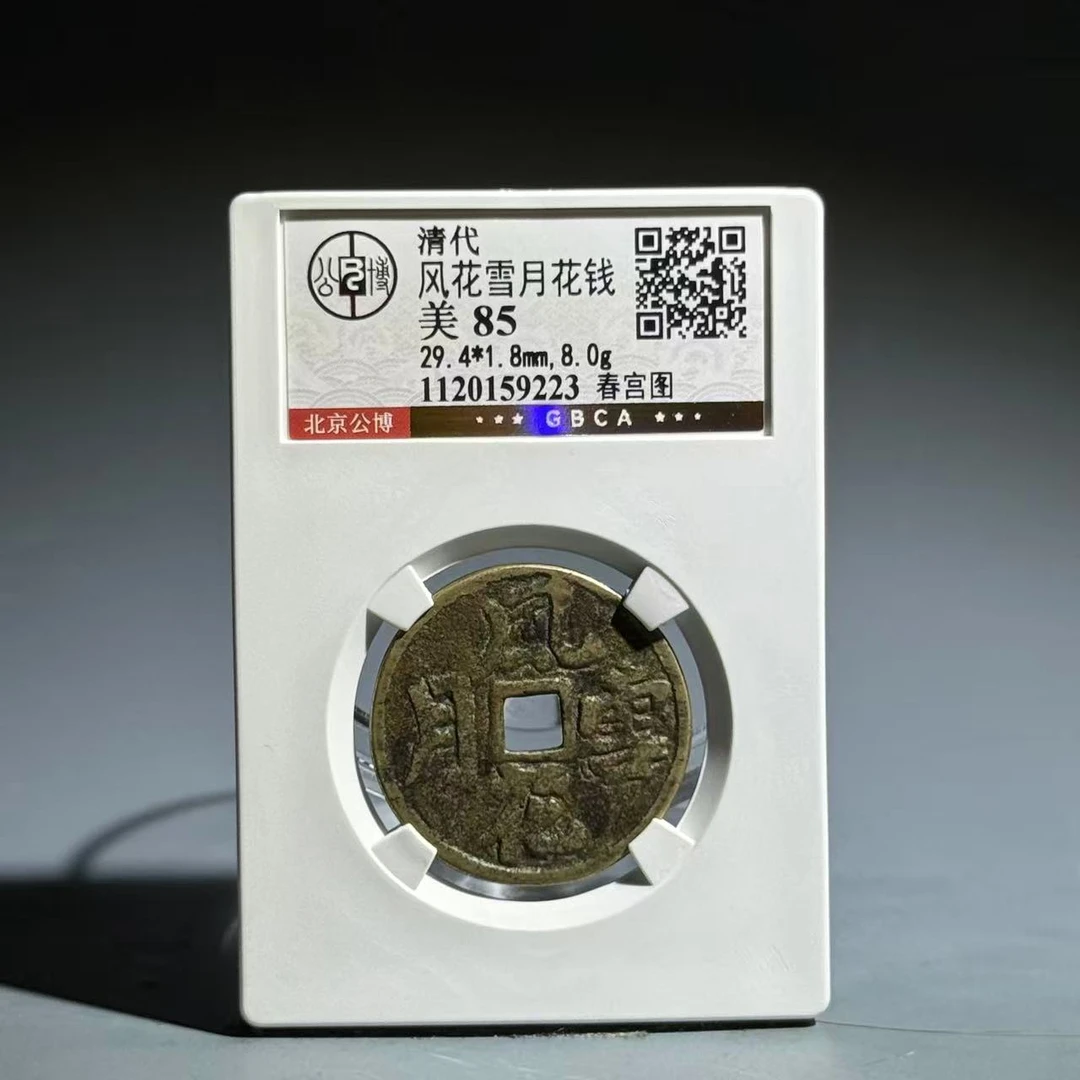 019 清 风花雪月花钱 春宫图 9223