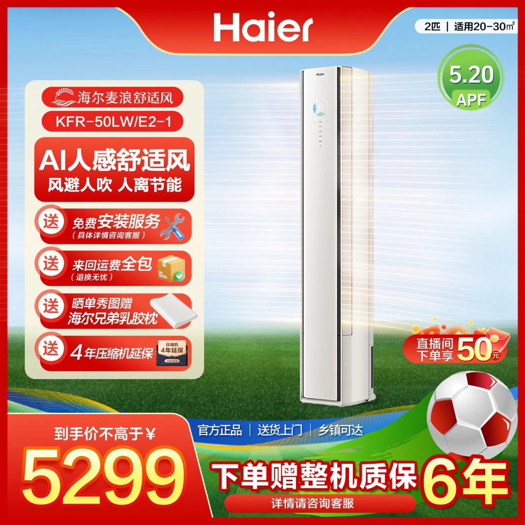 【新品首发】海尔麦浪舒适风柜机新一级能效省电自清洁50E2