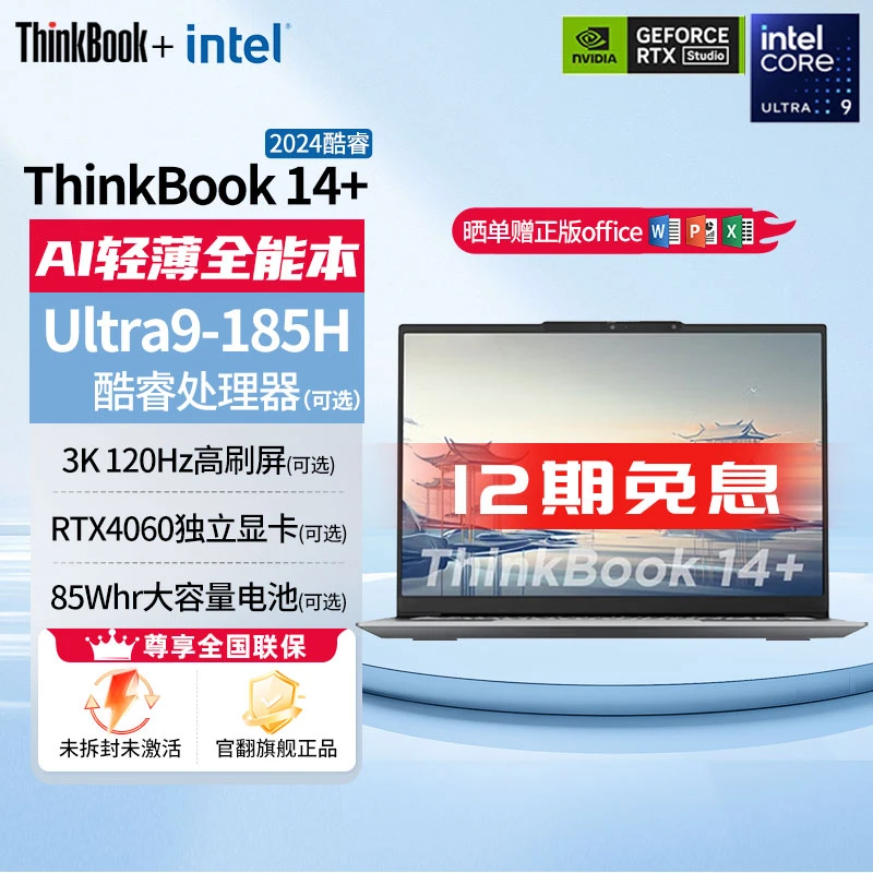 准新品 Lenovo/联想 Thinkbook 14+ （12期分期专属）全能轻薄官翻