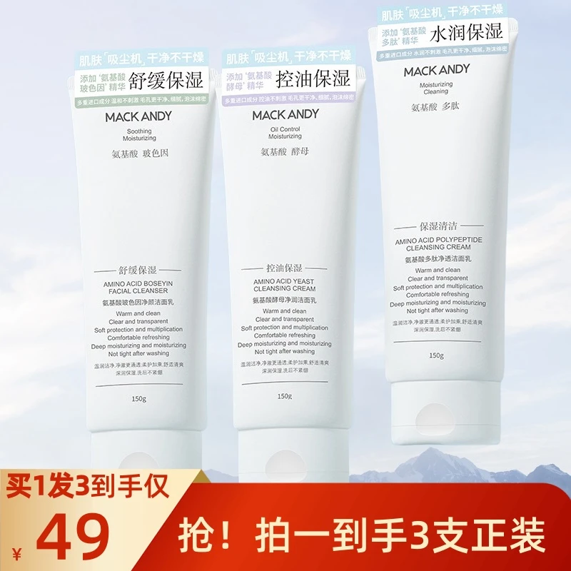 【拍一发三】玛可安迪氨基酸净透洁面乳控油舒缓水润保湿清洁洗面奶