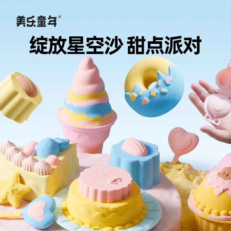 美乐童年星空沙甜点派对太空沙玩具儿童安全不粘手宝宝沙子套装