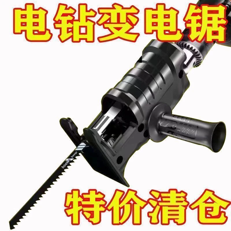 家用小型手电钻改电锯马刀锯变往复锯电动木工手持锯多功能转换头
