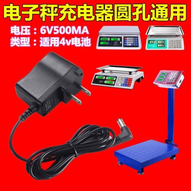 电子秤充电器圆孔6v圆头充电线计价折叠台称大小秤通用冲电器配件