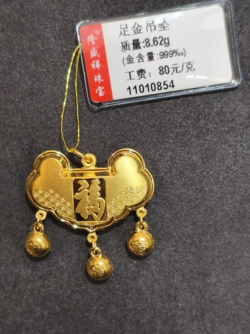 足金福字锁吊坠8.62克
