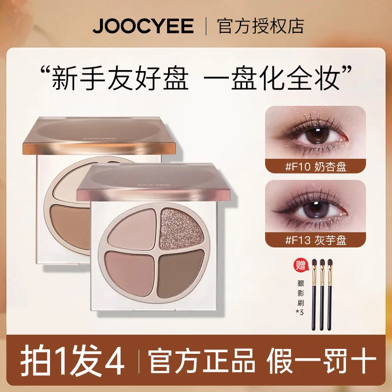 【拍1发4】Joocyee酵色四色眼影盘珠光奶茶大地色一体盘新手眼影盘w