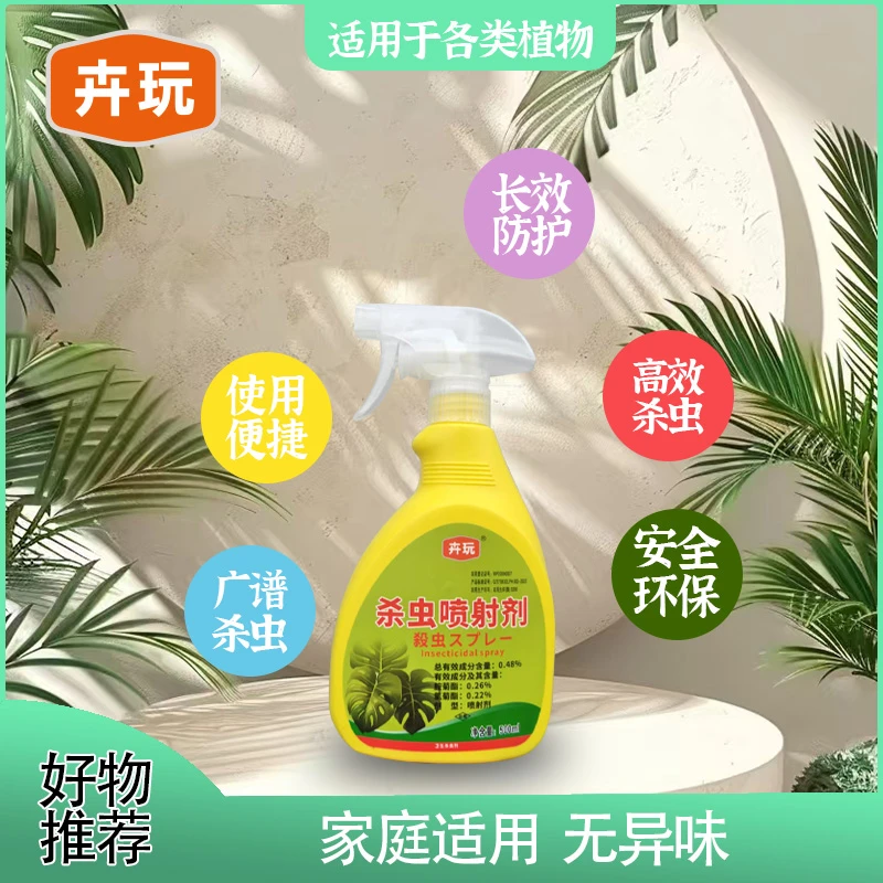 卉玩杀虫喷射剂杀虫剂喷雾剂针对各类花卉虫类