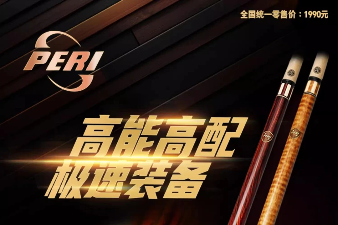PERI/皮尔力台球入门级大头杆耐用分体九球职业桌球杆SY系列