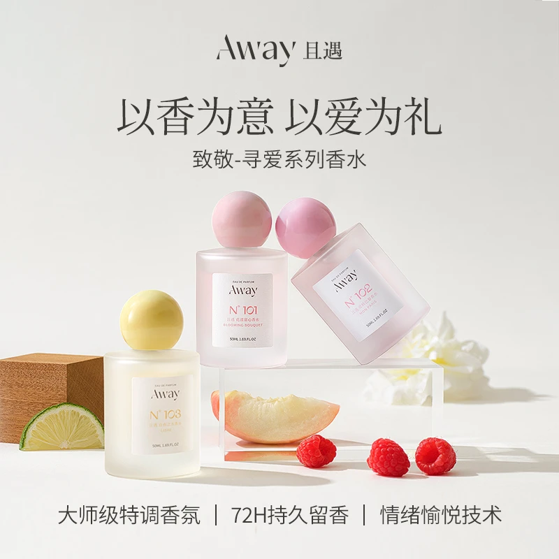 且遇Away致敬寻爱系列香水持久留香淡香型温柔花果香幻彩清甜花香