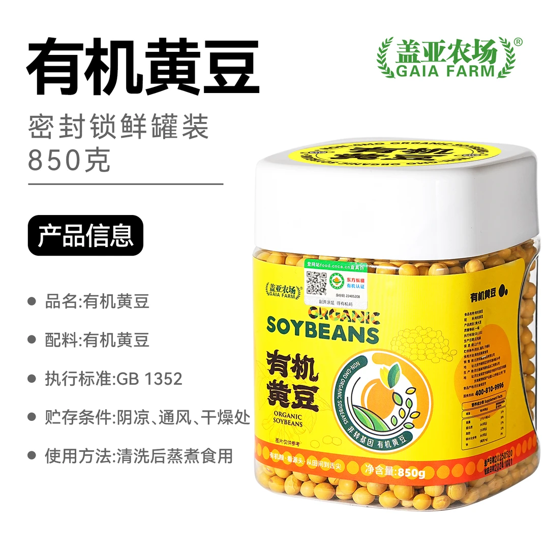 盖亚农场有机黄豆非转基因高蛋白大豆850g东北打豆浆五谷杂粮粗粮
