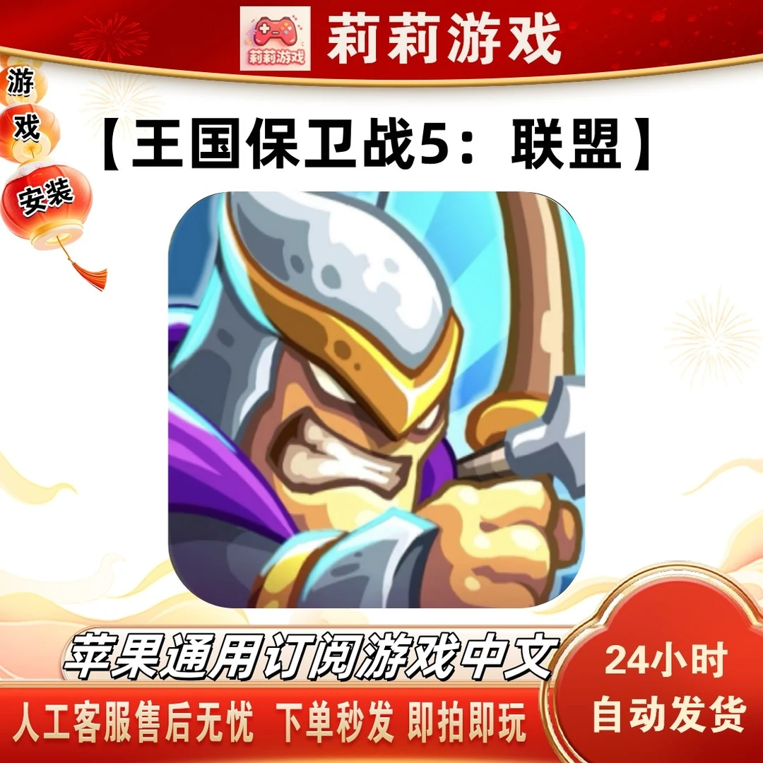 王国保卫战5:联盟Arcade游戏安装
