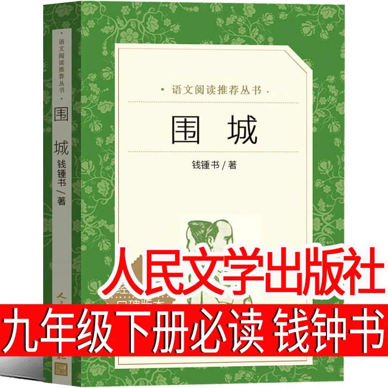 人民文学出版社 围城 钱钟书 正版书包邮原版精装版书籍原著小说
