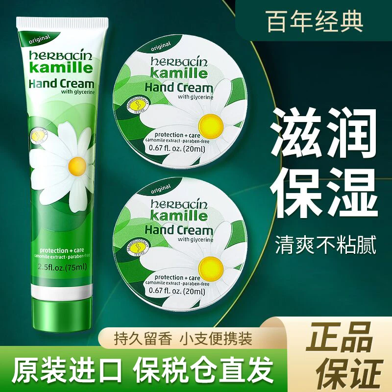 Herbacin贺本清水嫩洋甘菊小雏菊润护护手霜防裂便携75ml防干裂