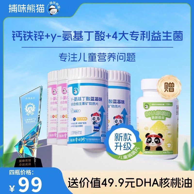 捕味熊猫γ-氨基丁酸赖氨酸儿童钙铁锌片维生素D3益生菌咀嚼片