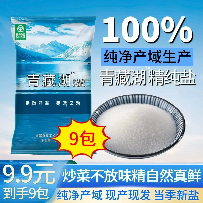 【赵大牛开业伴手礼】青藏湖盐9袋不加碘绿色健康无抗结剂调味盐