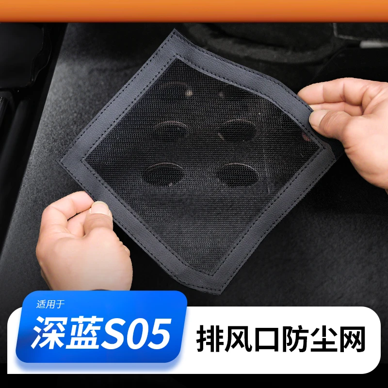 欧美特适用于座椅下出风口保护罩深蓝S05新汽车用品专用必买配件