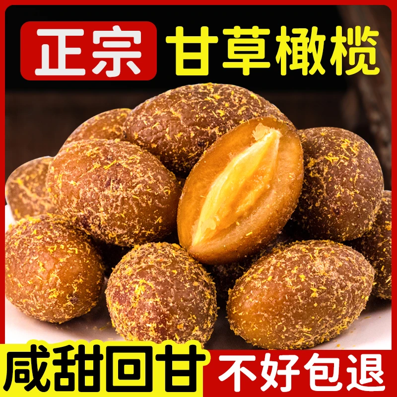 甘草橄榄潮汕特产蜜饯干果果脯宿舍办公室网红休闲追剧解馋小零食